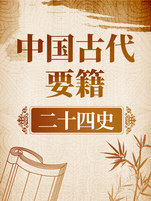 cover image of 中国古代要籍 《二十四史》